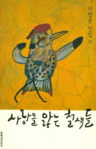 사랑을 앓는 철새들 (이청준전집 33)